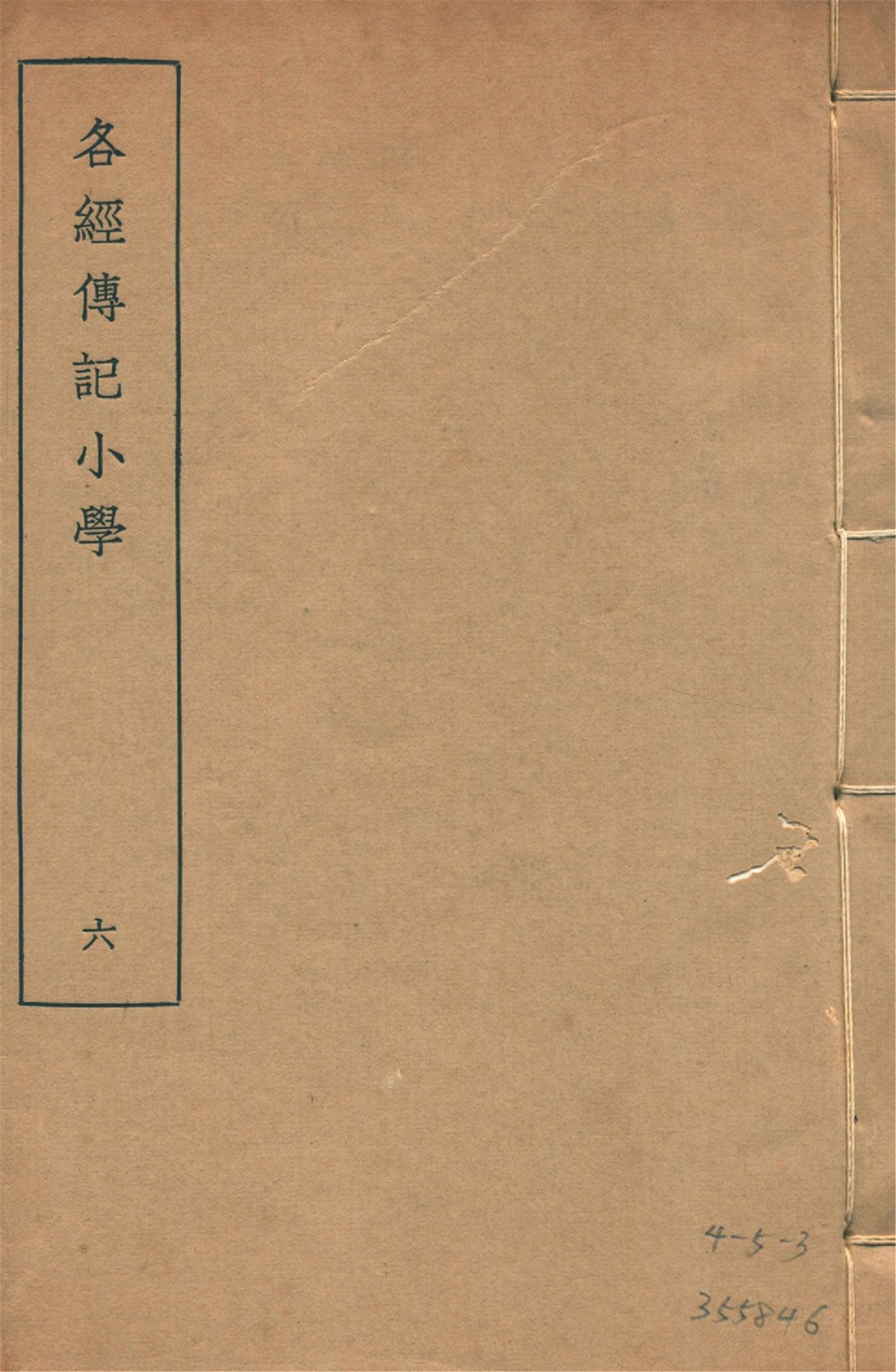 各經傳記小學 十四卷, 附錄一卷 v.6 1935年 作者:(清)莊有可撰 PDF下载-简册 公版电子书下载 无版权电子书 绝版书 公版书籍 高清古籍古书下载 地方志 县志 家谱PDF下载