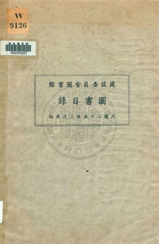建設委員會圖書館圖書目錄 1936年 作者: PDF下载-简册 公版电子书下载 无版权电子书 绝版书 公版书籍 高清古籍古书下载 地方志 县志 家谱PDF下载