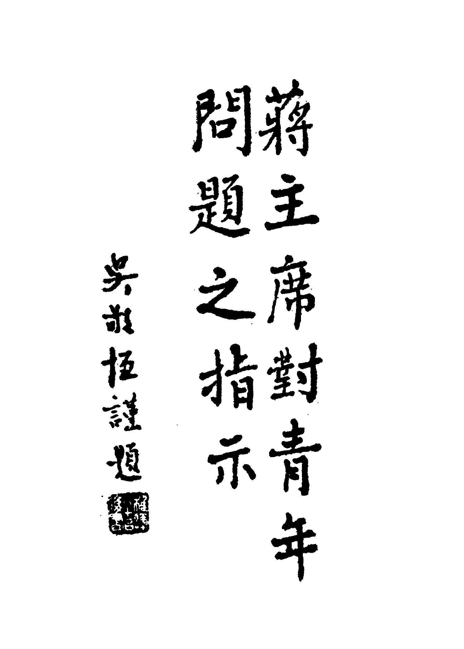 《蔣主席對青年問題之指示》 作者:杜呈祥編 1946年  PDF下载-简册