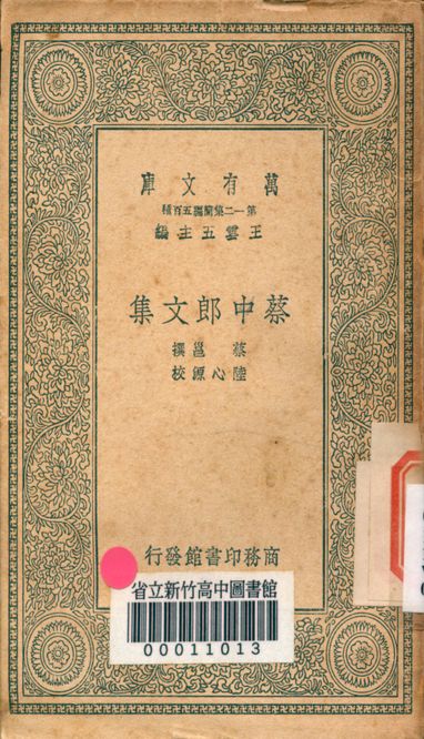 《蔡中郎文集 十卷,外傳一卷 v.4422》 作者:蔡邕撰 1939年  PDF下载-简册