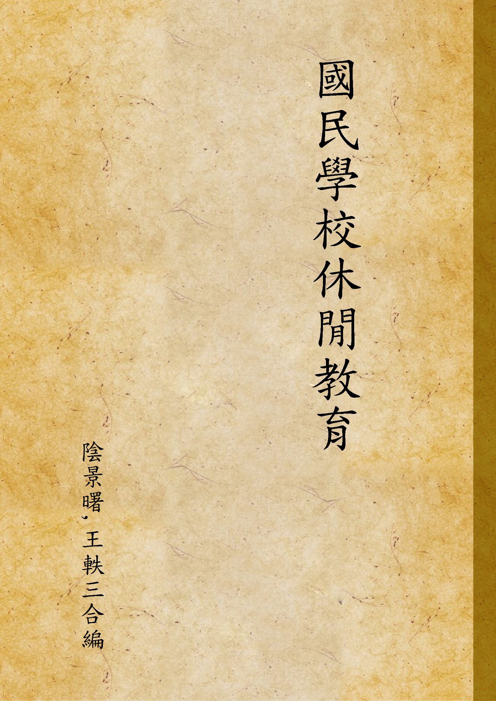 國民學校休閒教育 1948年 作者:陰景曙,王軼三合編 PDF下载-简册 公版电子书下载 无版权电子书 绝版书 公版书籍 高清古籍古书下载 地方志 县志 家谱PDF下载