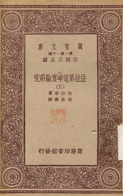 法拉第電學實驗研究(五) v.5 1933年 作者:法拉第；周昌壽 PDF下载-简册 公版电子书下载 无版权电子书 绝版书 公版书籍 高清古籍古书下载 地方志 县志 家谱PDF下载