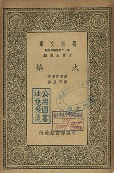 火焰 1939年 作者:豪布陀曼著; 楊丙辰譯 PDF下载-简册 公版电子书下载 无版权电子书 绝版书 公版书籍 高清古籍古书下载 地方志 县志 家谱PDF下载