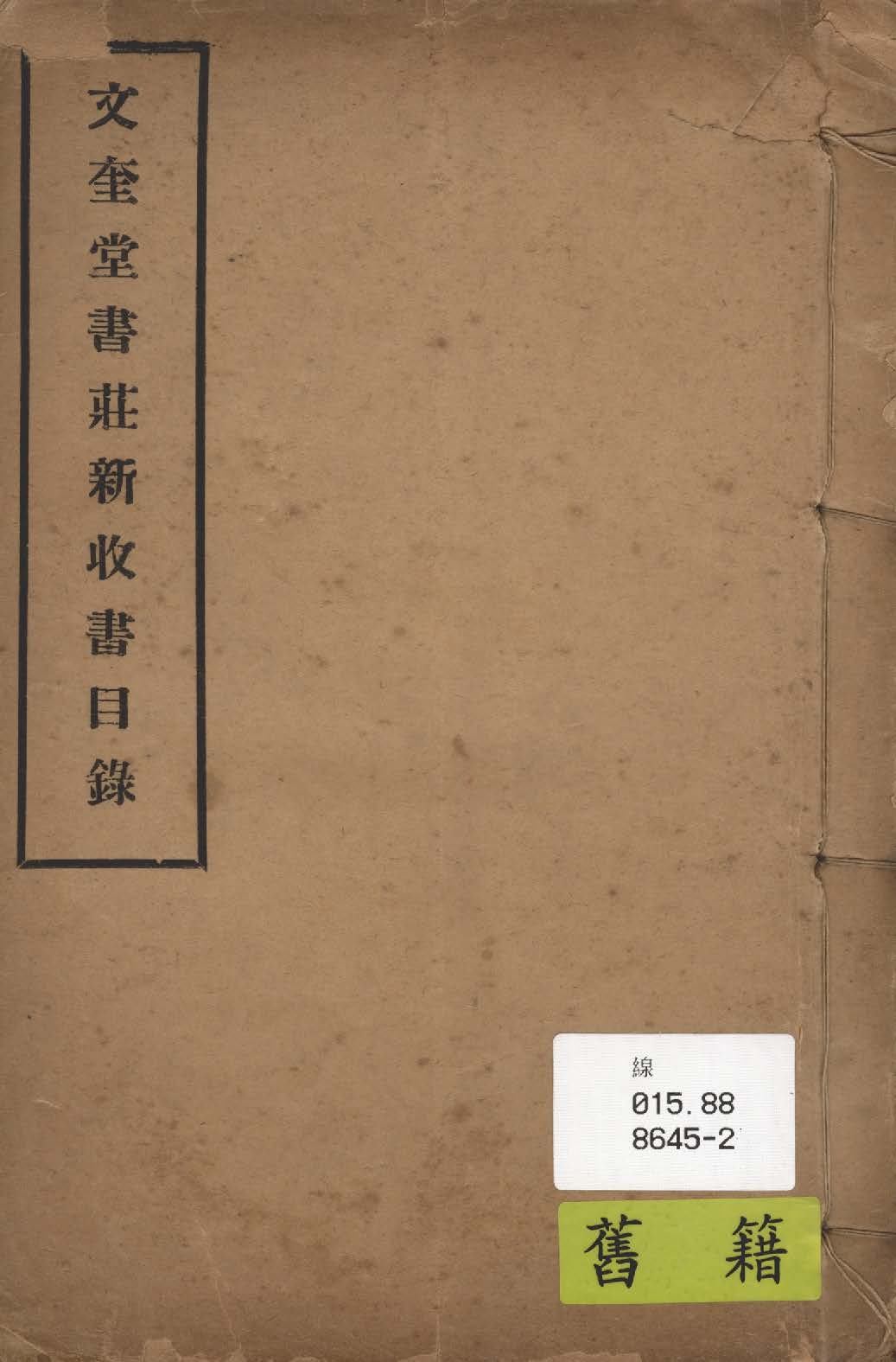 文奎堂書莊新收書目錄 1927年 作者:文奎堂書莊編 PDF下载-简册 公版电子书下载 无版权电子书 绝版书 公版书籍 高清古籍古书下载 地方志 县志 家谱PDF下载