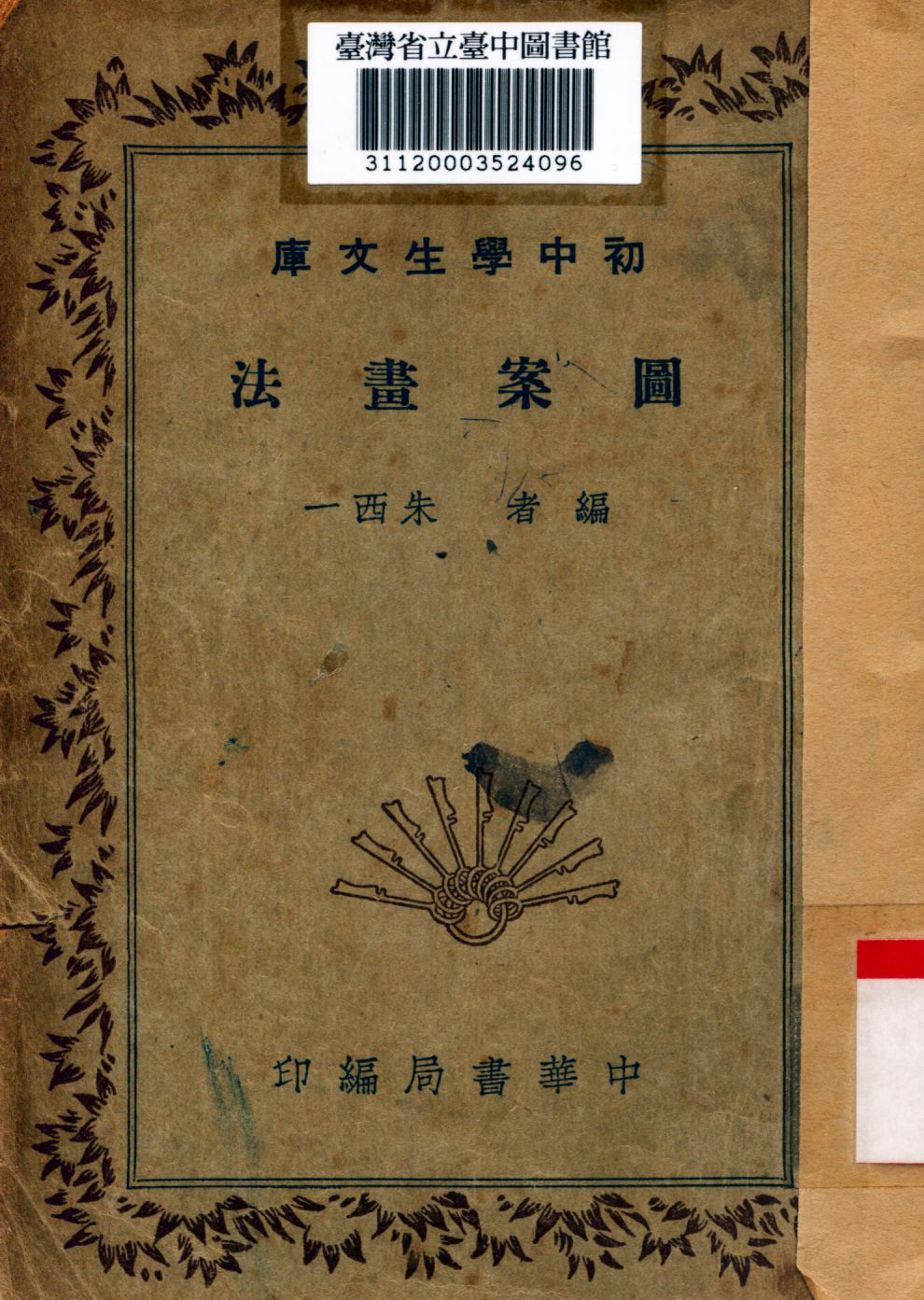 圖案畫法 1936年 作者:朱西一編 PDF下载-简册 公版电子书下载 无版权电子书 绝版书 公版书籍 高清古籍古书下载 地方志 县志 家谱PDF下载
