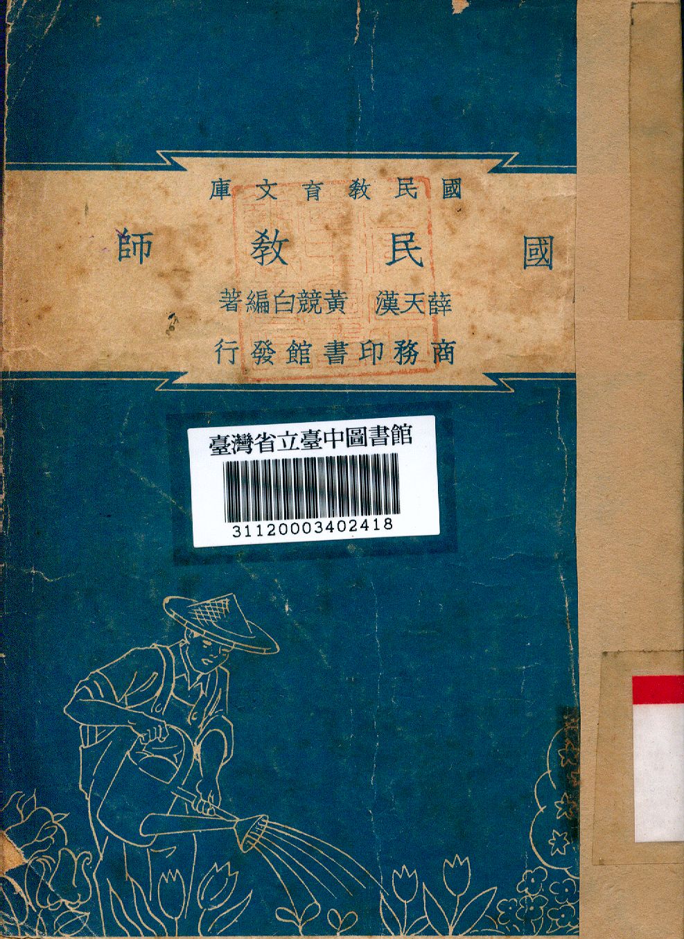 國民教師 1948年 作者:薛天漢,黃競白合編 PDF下载-简册 公版电子书下载 无版权电子书 绝版书 公版书籍 高清古籍古书下载 地方志 县志 家谱PDF下载