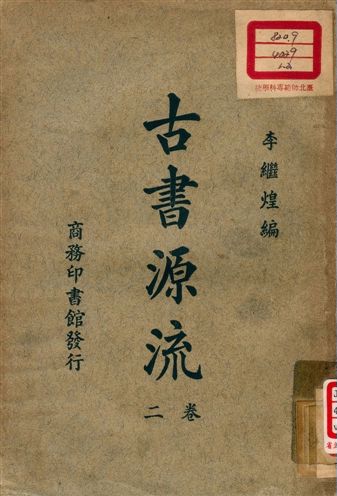 古書源流 v.2 1926年 作者:李繼煌編 PDF下载-简册 公版电子书下载 无版权电子书 绝版书 公版书籍 高清古籍古书下载 地方志 县志 家谱PDF下载