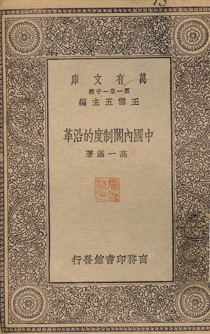 中國內閣制度的沿革 作者:高涵 PDF下载-简册 公版电子书下载 无版权电子书 绝版书 公版书籍 高清古籍古书下载 地方志 县志 家谱PDF下载
