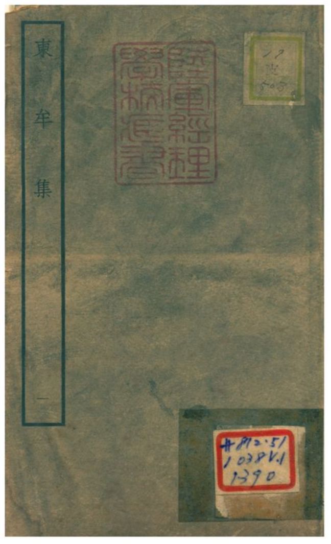 東牟集 不詳年 作者:王洋撰 PDF下载-简册 公版电子书下载 无版权电子书 绝版书 公版书籍 高清古籍古书下载 地方志 县志 家谱PDF下载