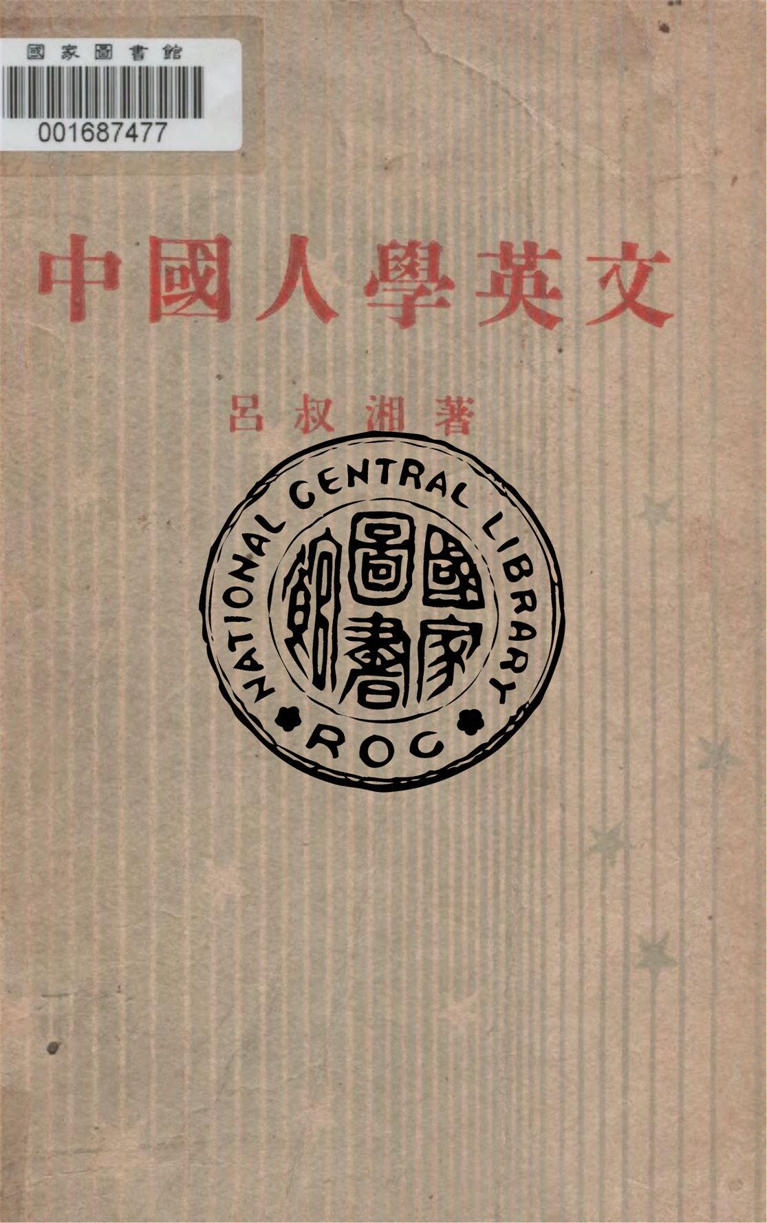 《中國人學英文》 作者:呂叔湘著 1947年  PDF下载-汉笺