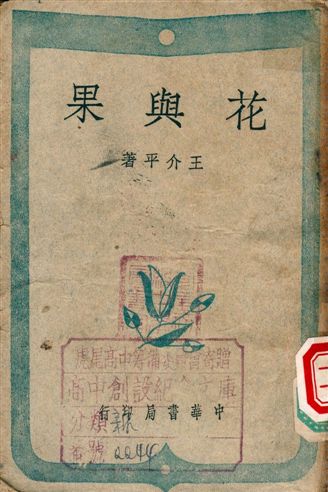 《花與果》 作者:王介平 1947年  PDF下载-简册