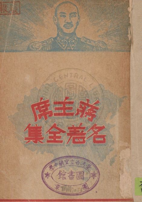 《蔣主席名著全集 v.2》 作者:復興出版社編輯部編纂 1947年  PDF下载-简册