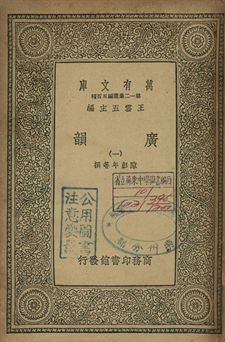 廣韻 1939年 作者:陳彭年等撰 PDF下载-简册 公版电子书下载 无版权电子书 绝版书 公版书籍 高清古籍古书下载 地方志 县志 家谱PDF下载