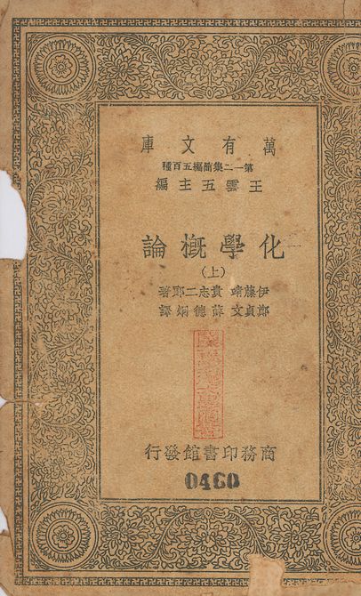 化學槪論 v.460-461 no.1 1939年 作者:伊藤靖, 貴志二郎同撰; 鄭貞文, 薛德烔同譯 PDF下载-简册 公版电子书下载 无版权电子书 绝版书 公版书籍 高清古籍古书下载 地方志 县志 家谱PDF下载