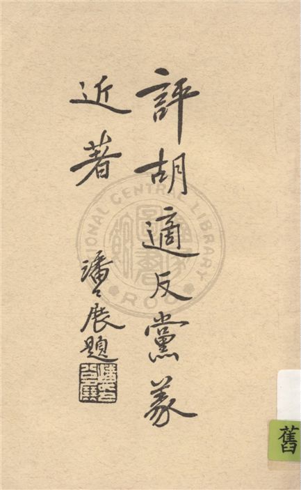 《評胡適反黨義近著》 作者:張振之等著 1929年  PDF下载-汉笺