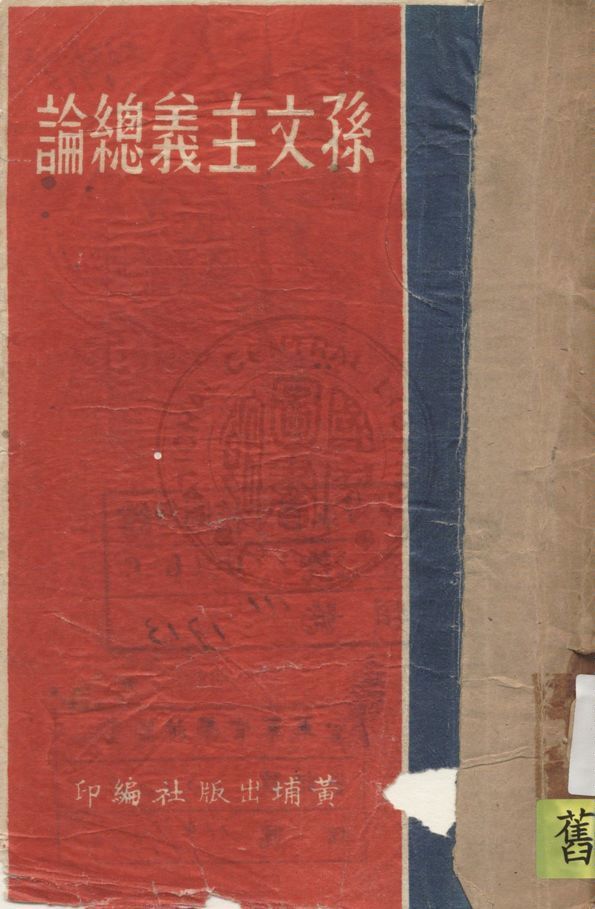 孫文主義總論 1930年 作者:邵元沖著 PDF下载-简册 公版电子书下载 无版权电子书 绝版书 公版书籍 高清古籍古书下载 地方志 县志 家谱PDF下载
