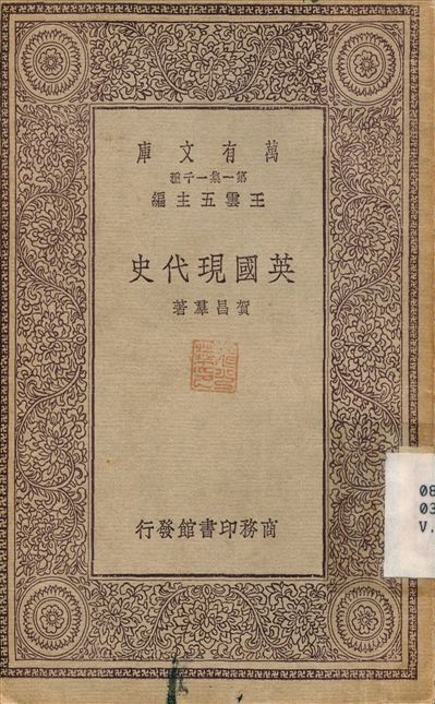 《英國現代史》 作者:賀昌群 1929年  PDF下载-简册