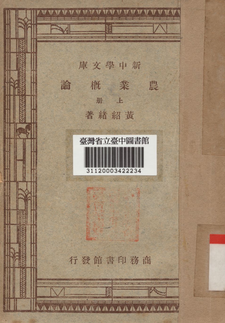 《農業概論上冊》 作者:黃紹緒撰 1947年  PDF下载-汉笺