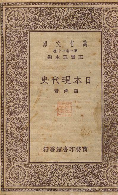 日本現代史 1931年 作者:周予同 PDF下载-简册 公版电子书下载 无版权电子书 绝版书 公版书籍 高清古籍古书下载 地方志 县志 家谱PDF下载