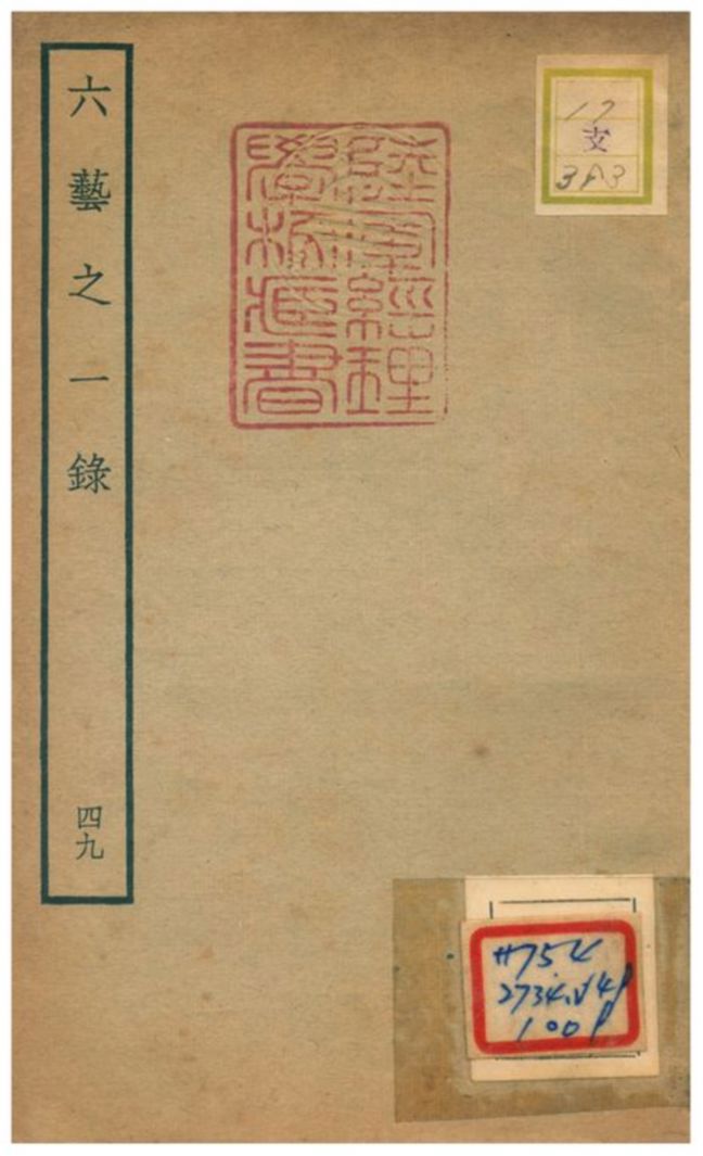 六藝之一錄 不詳年 作者:倪濤撰 PDF下载-简册 公版电子书下载 无版权电子书 绝版书 公版书籍 高清古籍古书下载 地方志 县志 家谱PDF下载