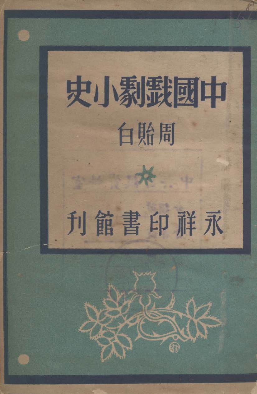 《中國戲劇小史》 作者:周貽白著 1946年  PDF下载-汉笺
