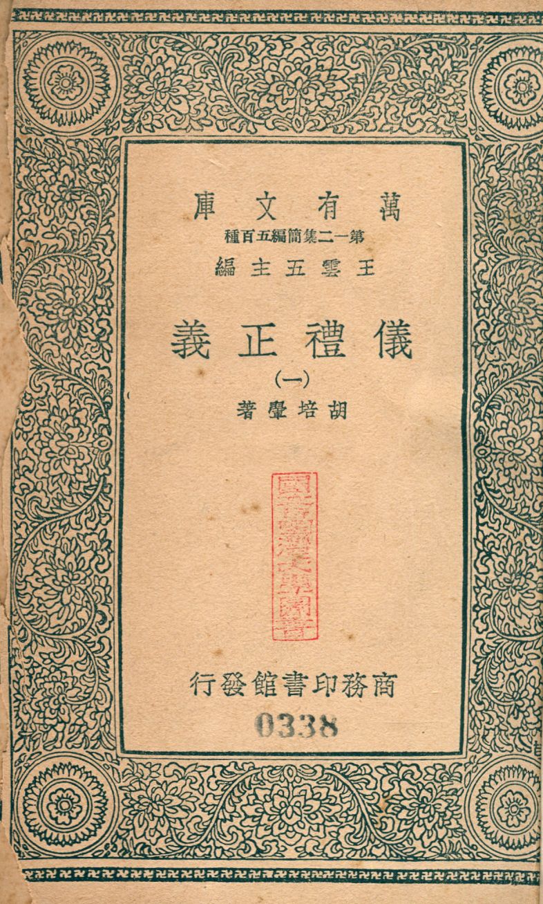 儀禮正義 no.1 1939年 作者:(淸)胡培翬撰 PDF下载-简册 公版电子书下载 无版权电子书 绝版书 公版书籍 高清古籍古书下载 地方志 县志 家谱PDF下载