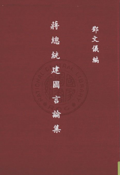 《蔣總統建國言論集》 作者:鄧文儀編 1948年  PDF下载-简册