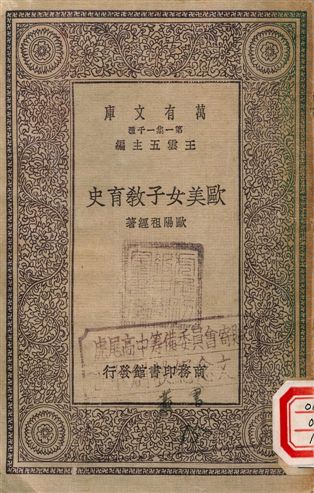 歐美女子教育史 1930年 作者:王雲五主編、歐陽祖經著 PDF下载-简册 公版电子书下载 无版权电子书 绝版书 公版书籍 高清古籍古书下载 地方志 县志 家谱PDF下载