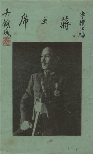 《蔣主席》 作者:李樸生著 1946年  PDF下载-简册