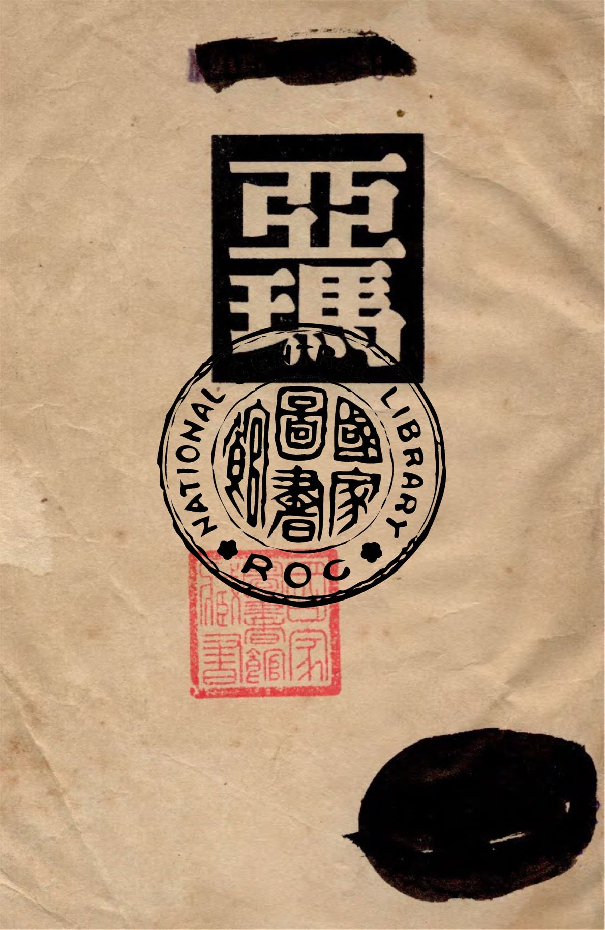 《亞瑪》 作者:庫普林著 ; 汝龍譯 1948年  PDF下载-汉笺