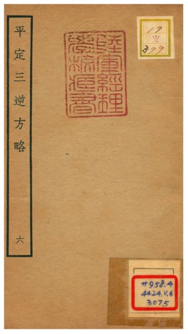 平定三逆方略 不詳年 作者:不詳 PDF下载-简册 公版电子书下载 无版权电子书 绝版书 公版书籍 高清古籍古书下载 地方志 县志 家谱PDF下载
