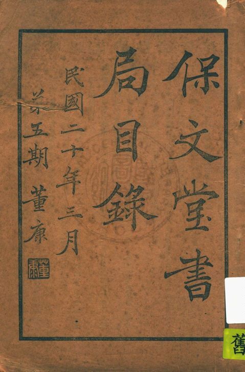 保文堂書局目錄 作者:保文堂書局 PDF下载-简册 公版电子书下载 无版权电子书 绝版书 公版书籍 高清古籍古书下载 地方志 县志 家谱PDF下载