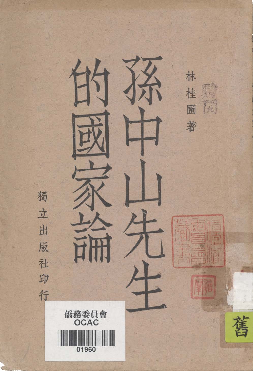 孫中山先生的國家論 1939年 作者:林桂圃著 PDF下载-简册 公版电子书下载 无版权电子书 绝版书 公版书籍 高清古籍古书下载 地方志 县志 家谱PDF下载