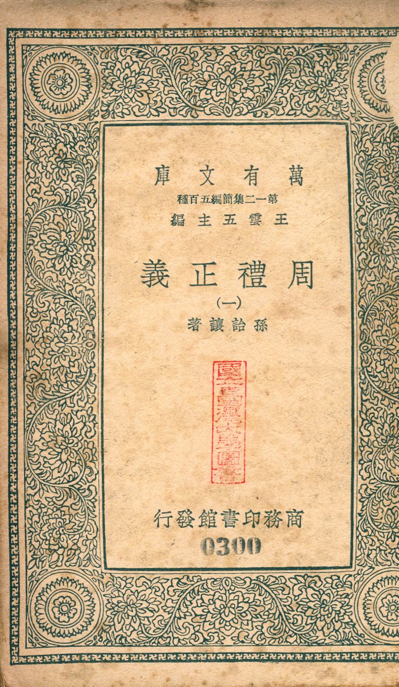 周禮正義 no.1 1939年 作者:(淸)孫詒讓撰 PDF下载-简册 公版电子书下载 无版权电子书 绝版书 公版书籍 高清古籍古书下载 地方志 县志 家谱PDF下载
