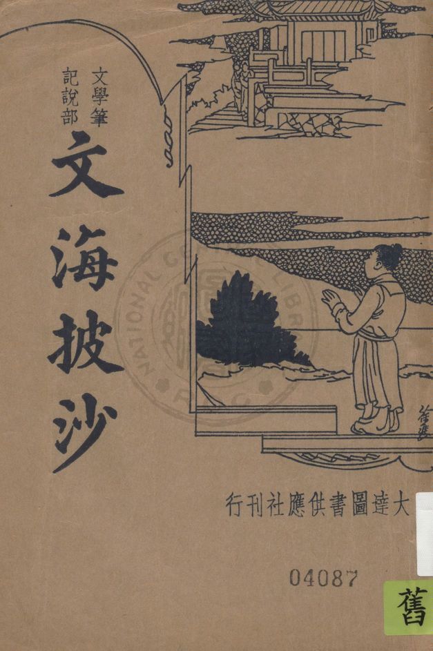 文海披沙 1935年 作者:(明)謝椠杭著 ; 沈世榮標點 PDF下载-简册 公版电子书下载 无版权电子书 绝版书 公版书籍 高清古籍古书下载 地方志 县志 家谱PDF下载