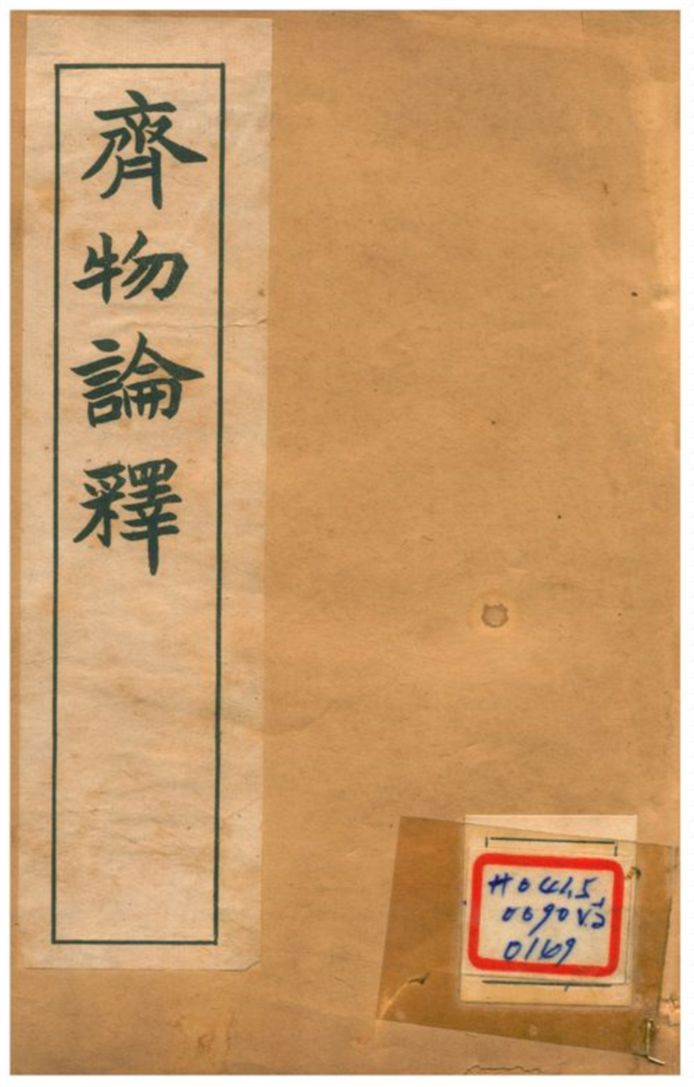 《齊物論釋 v.2齊物論釋》 作者:章炳麟著 不詳年  PDF下载-汉笺