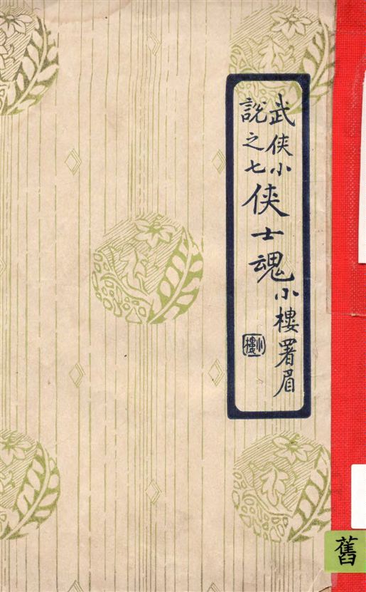 《俠士魂》 作者:姜俠魂纂輯 1919年  PDF下载-汉笺