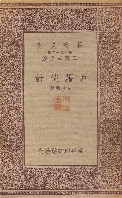戶籍統計 1933年 作者:蘇崇禮 PDF下载-简册 公版电子书下载 无版权电子书 绝版书 公版书籍 高清古籍古书下载 地方志 县志 家谱PDF下载