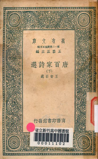 唐百家詩選 v.1031-2 1939年 作者:王安石選 PDF下载-简册 公版电子书下载 无版权电子书 绝版书 公版书籍 高清古籍古书下载 地方志 县志 家谱PDF下载