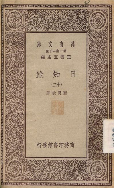 日知錄(十二) v.12 1929年 作者:顧炎武 PDF下载-简册 公版电子书下载 无版权电子书 绝版书 公版书籍 高清古籍古书下载 地方志 县志 家谱PDF下载