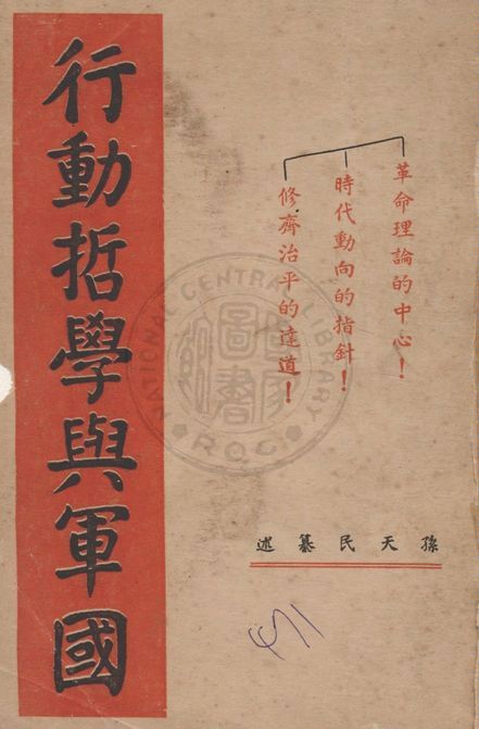 《行動哲學與軍國, 一名, 中正革命語錄續編》 作者:孫天民纂述 1936年  PDF下载-简册