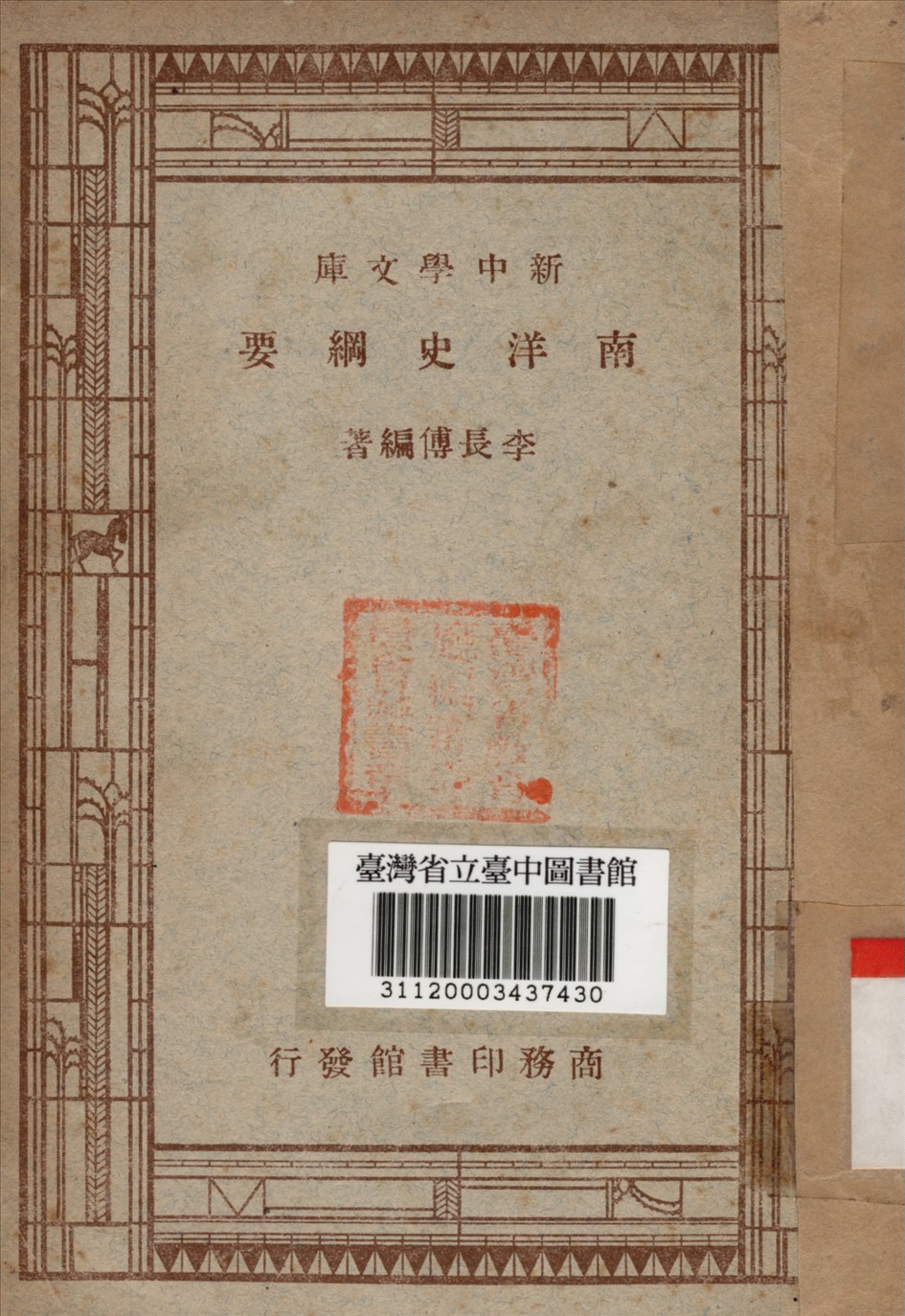 南洋史綱要 1947年 作者:李長傳編撰 PDF下载-简册 公版电子书下载 无版权电子书 绝版书 公版书籍 高清古籍古书下载 地方志 县志 家谱PDF下载