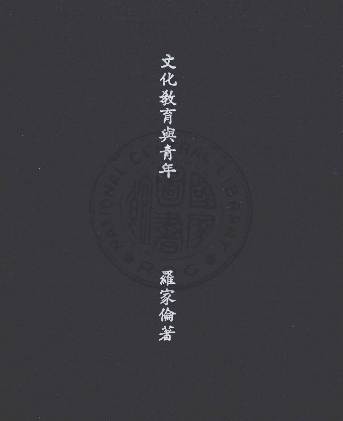 文化教育與青年 1947年 作者:羅家倫著 PDF下载-简册 公版电子书下载 无版权电子书 绝版书 公版书籍 高清古籍古书下载 地方志 县志 家谱PDF下载