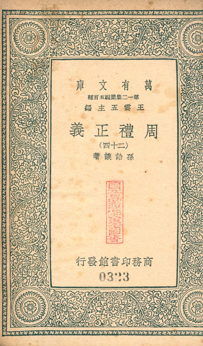 周禮正義 no.24 1939年 作者:(淸)孫詒讓撰 PDF下载-简册 公版电子书下载 无版权电子书 绝版书 公版书籍 高清古籍古书下载 地方志 县志 家谱PDF下载