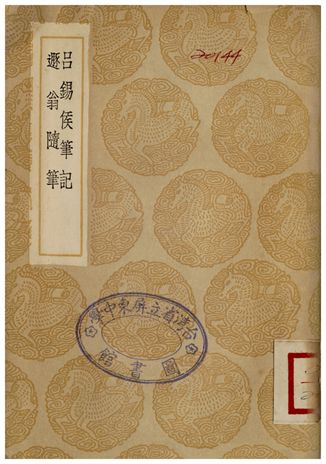 呂錫侯筆記、遯翁隨筆 1936年 作者:呂兆禧;;祁駿佳 PDF下载-简册 公版电子书下载 无版权电子书 绝版书 公版书籍 高清古籍古书下载 地方志 县志 家谱PDF下载