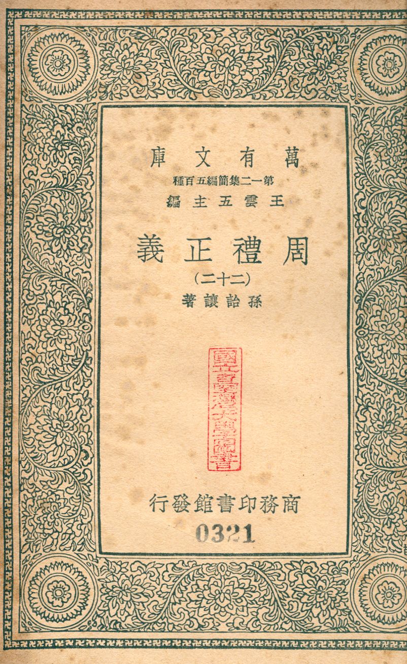 周禮正義 no.22 1939年 作者:(淸)孫詒讓撰 PDF下载-简册 公版电子书下载 无版权电子书 绝版书 公版书籍 高清古籍古书下载 地方志 县志 家谱PDF下载