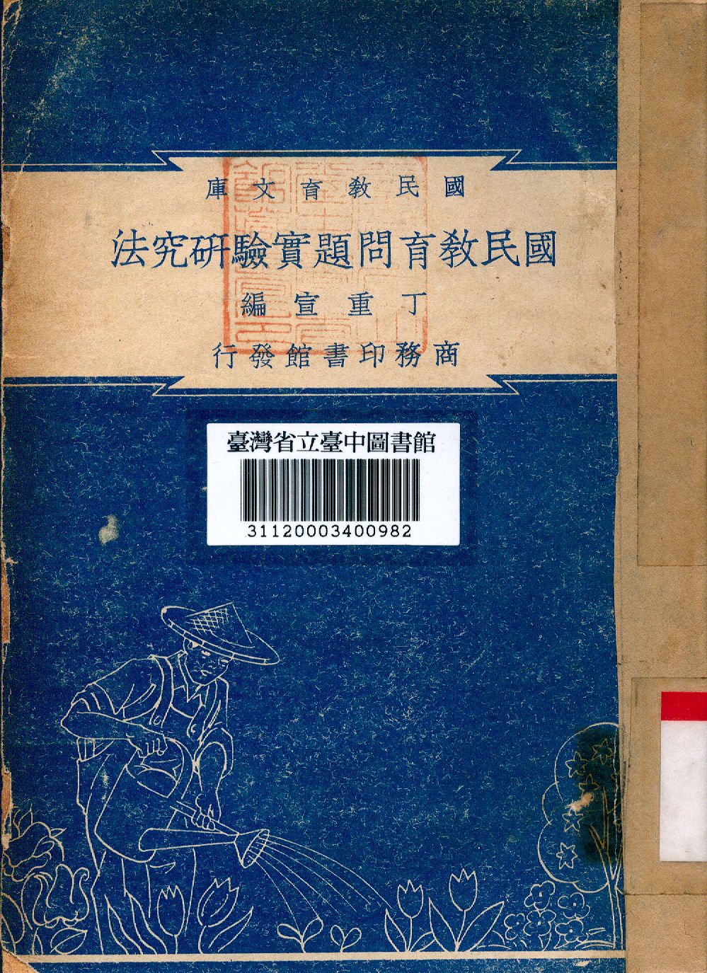 國民教育問題實驗研究法 1948年 作者:丁重宣編 PDF下载-简册 公版电子书下载 无版权电子书 绝版书 公版书籍 高清古籍古书下载 地方志 县志 家谱PDF下载