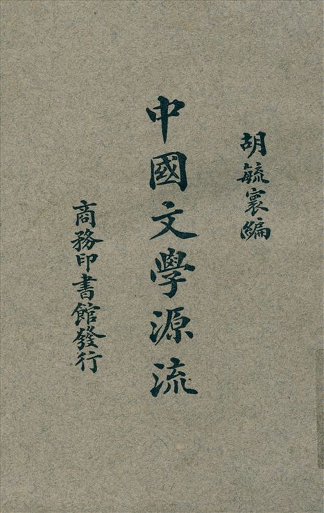 《中國文學源流》 作者:胡毓寰編 1926年  PDF下载-汉笺