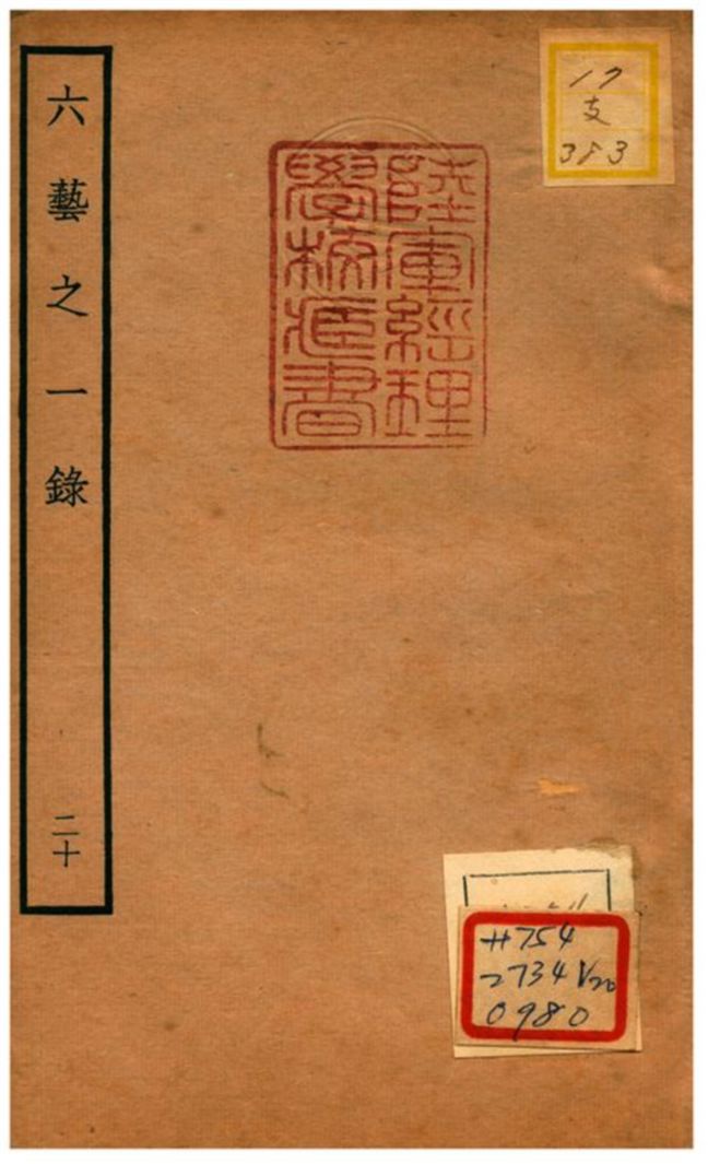 六藝之一錄 不詳年 作者:倪濤撰 PDF下载-简册 公版电子书下载 无版权电子书 绝版书 公版书籍 高清古籍古书下载 地方志 县志 家谱PDF下载