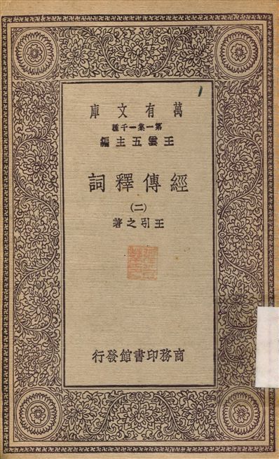 《經傳釋詞(二) v.2》 作者:王引之 1930年  PDF下载-简册
